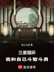 三重循环：我和自己斗智斗勇在线阅读