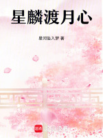 星麟渡月心最新章节在线阅读