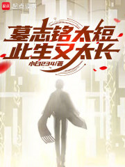 墓志铭太短，此生又太长在线阅读