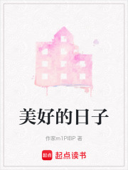 美好的日子在线阅读