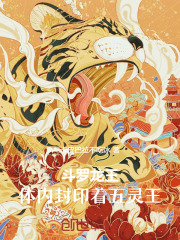斗罗龙王，体内封印着五灵王