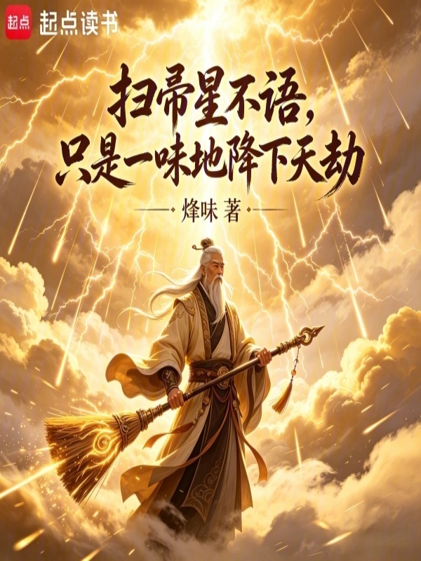 扫帚星不语，只是一味地降下天劫在线阅读