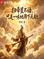 扫帚星不语，只是一味地降下天劫在线阅读