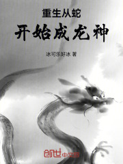 重生从蛇开始成龙神！在线阅读