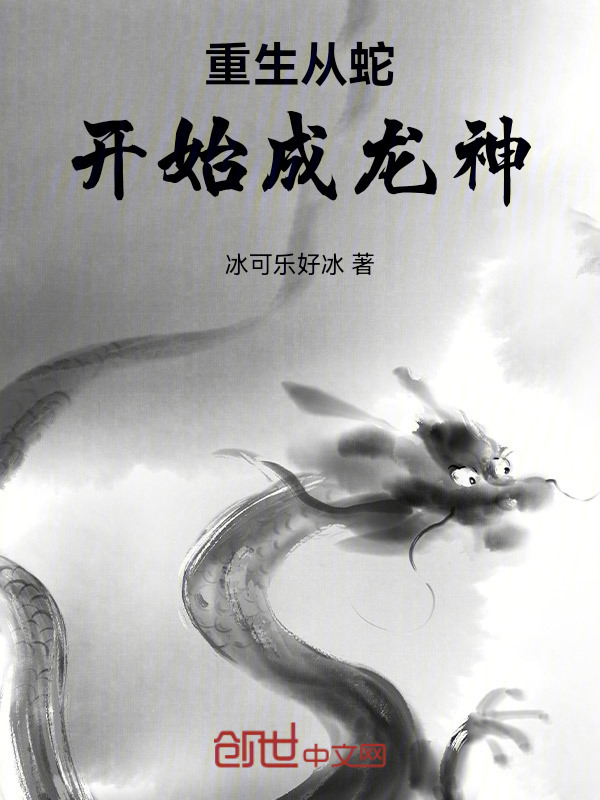 重生从蛇开始成龙神！在线阅读