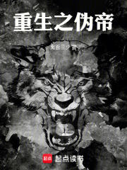 重生之伪帝
