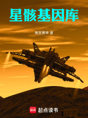 星骸基因库在线阅读