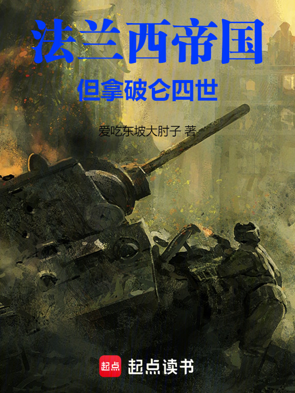 法兰西帝国：但拿破仑四世在线阅读