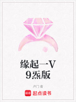 缘起一V9炁版最新章节在线阅读
