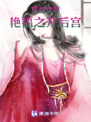穿越女尊：艳福之朕的后宫在线阅读