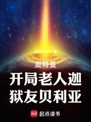 奥特曼：开局老人迦，狱友贝利亚在线阅读