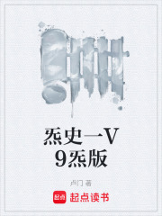 炁史一V9炁版在线阅读