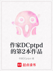 作家DCptpd的第2本作品在线阅读