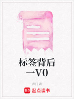 标签背后一V0最新章节在线阅读