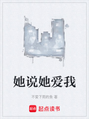 她说她爱我在线阅读