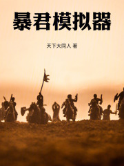 暴君模拟器