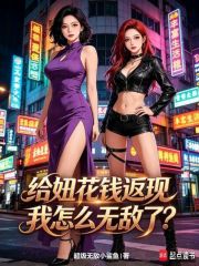 给妞花钱返现，我怎么无敌了？在线阅读