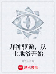 拜神驱诡，从土地爷开始在线阅读