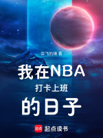 我在NBA打卡上班的日子在线阅读