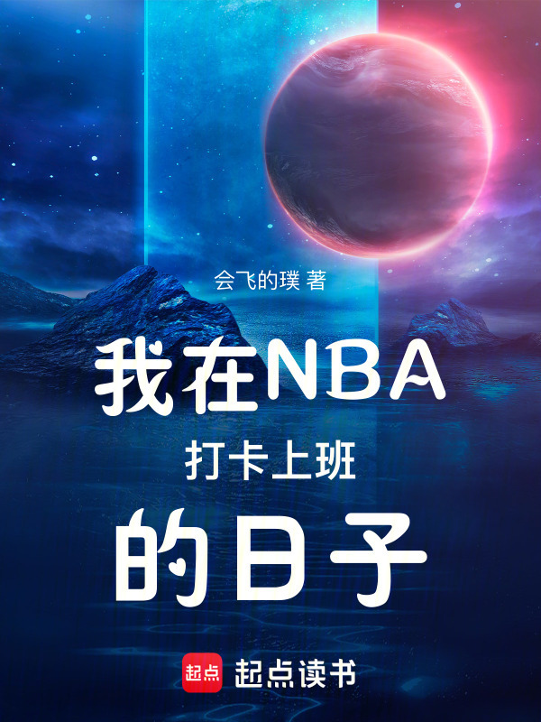 我在NBA打卡上班的日子在线阅读