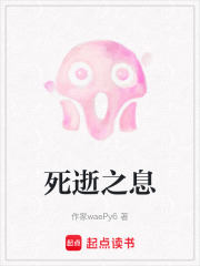 死逝之息在线阅读