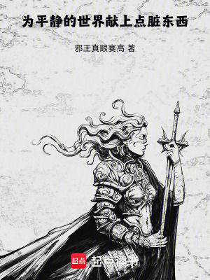为平静的世界献上点脏东西封面