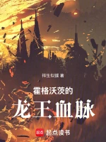 霍格沃茨的龙王血脉