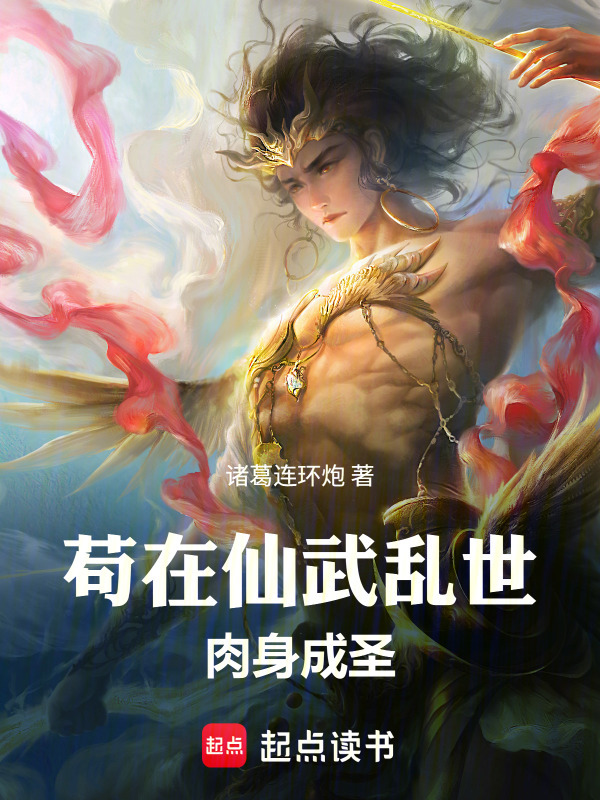 苟在仙武乱世肉身成圣在线阅读