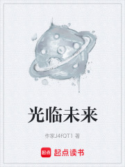 光临未来在线阅读