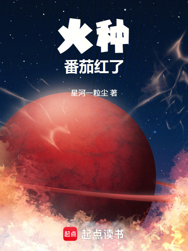 火种番茄红了在线阅读