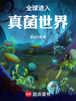 全球进入真菌世界在线阅读