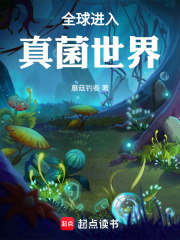 全球进入真菌世界在线阅读