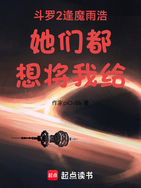 斗罗2逢魔雨浩她们都想将我给在线阅读
