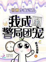 凶案回溯：警局团宠小顾问封面
