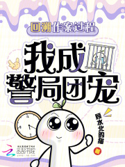 凶案回溯：警局团宠小顾问在线阅读