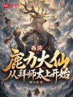 西游：鹿力大仙，从拜师太上开始在线阅读