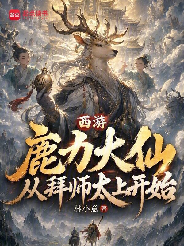 西游：鹿力大仙，从拜师太上开始在线阅读