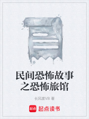 民间恐怖故事之恐怖旅馆在线阅读