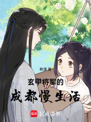 玄甲将军的成都慢生活在线阅读