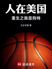 人在美国，重生之我是狗特