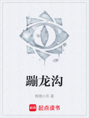 蹦龙沟在线阅读