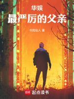 娱乐圈最严厉的父亲！封面