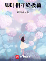 银时相守终极篇最新章节在线阅读