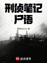 刑侦笔记：尸语在线阅读