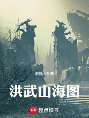 洪武山海图在线阅读
