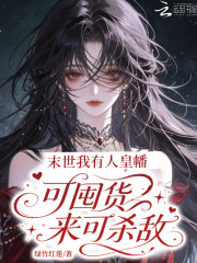 末世：我有人皇幡可囤货来可杀敌在线阅读