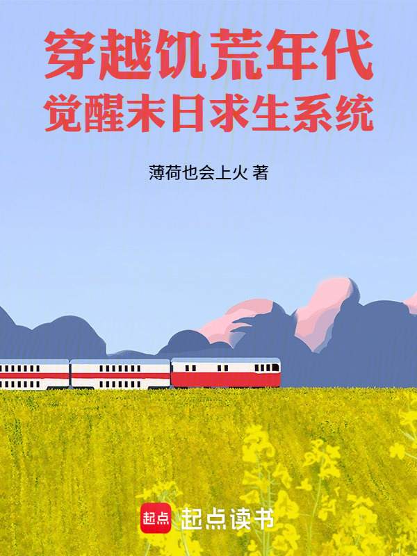 穿越荒年，觉醒末日求生系统在线阅读