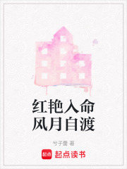 红艳入命风月自渡在线阅读