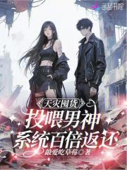 天灾囤货：投喂男神系统百倍返还在线阅读