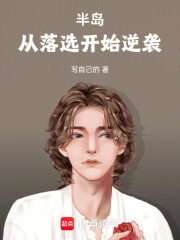 半岛：从落选开始逆袭在线阅读
